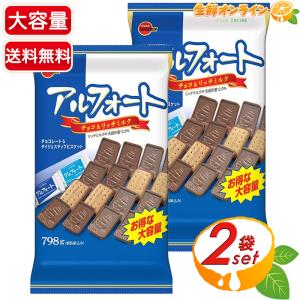 アルフォート ≪798g≫【ブルボン】アルフォート ミルク＆リッチミルク