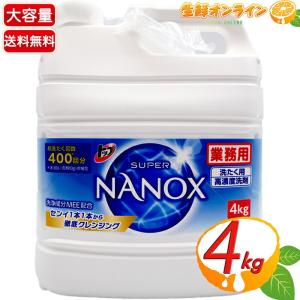 ≪4kg≫【LION】トップ スーパーナノックス NANOX 特大容量 業務用 トップス−パ−NANOX ◎お洗濯回数約400回分◎◇スーパーナノ洗浄！◇ 大容量 洗濯 洗剤｜seisen-online