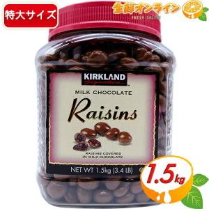 カークランド チョコレート レーズン 1.5kg 1500g 大容量レーズンチョコレート チョコ 大量 ボトル 業務用サイズ チョコとレーズンの相性抜群