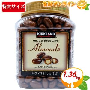 ≪1.36kg≫【KIRKLAND】カークランド アーモンド ミルクチョコレート 大容量 1360g アーモンドチョコ ギフト 業務用【costco コストコ通販】