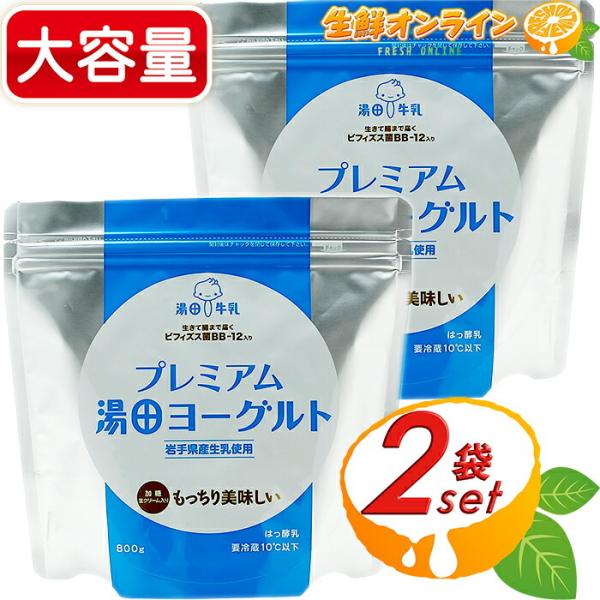 ≪800g×2袋セット≫【湯田牛乳公社】 プレミアム 湯田ヨーグルト 加糖 生クリーム入り ◇岩手県...