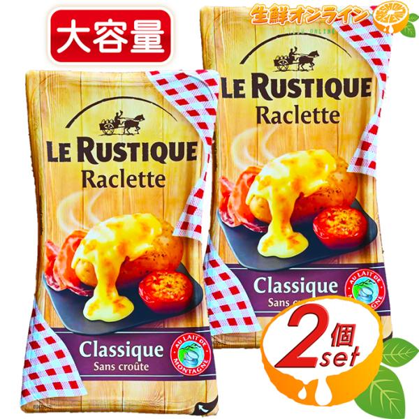 ≪350g×2セット≫【LE RUSTIQUE】ル・ルスティック ラクレット 皮なしスライス チーズ...