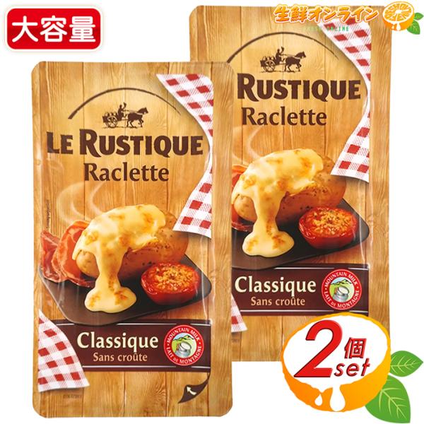 ≪350g×2セット≫【LE RUSTIQUE】ル・ルスティック ラクレット 皮なしスライス チーズ...