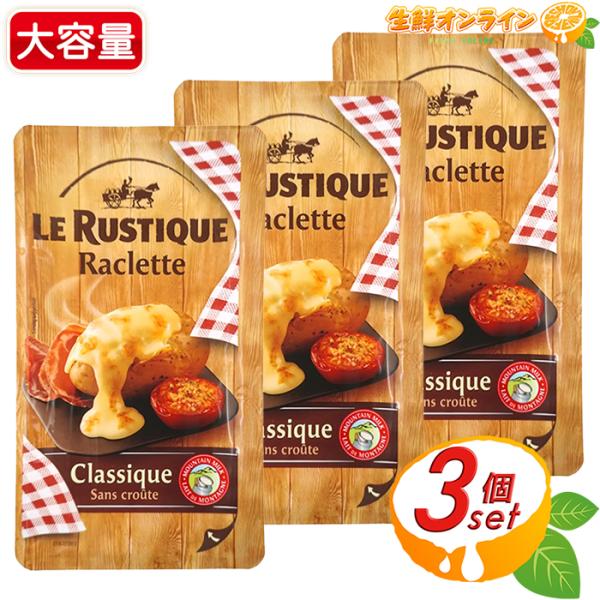 ≪350g×3セット≫【LE RUSTIQUE】ル・ルスティック ラクレット 皮なしスライス チーズ...