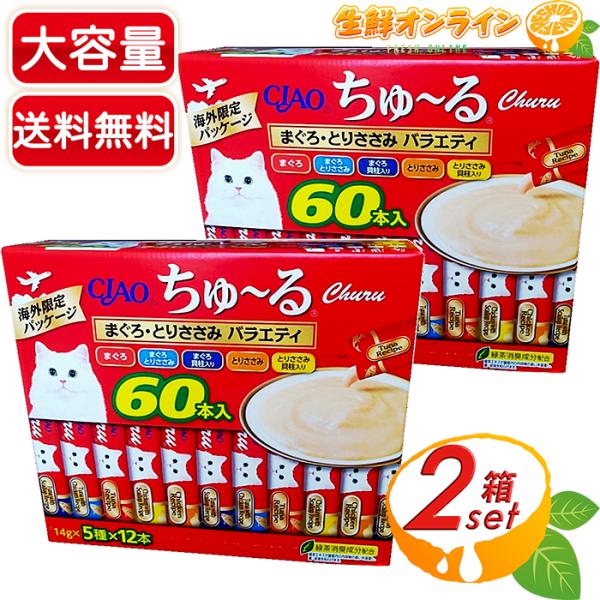 【CIAO】チャオ ちゅ〜る まぐろ・とりささみ バラエティ 特大容量 60本入×2セット チャオ ...