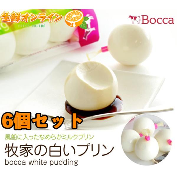 ≪75g×6個入≫【牧家】白いプリン（ミルク） Bocca 白いミルクプリン ◎濃厚・クリーミー◎ ...