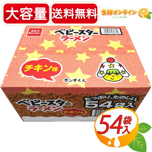 ≪54袋入≫【おやつカンパニー】ベビースターラーメン チキン味 大容量 1134g(21g×54袋入...