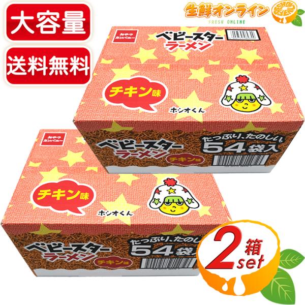 ≪54袋入×2箱セット≫【おやつカンパニー】ベビースターラーメン チキン味 大容量 1134g(21...