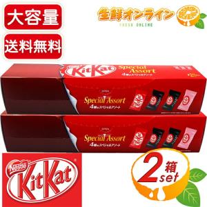 ≪標準59枚入×2箱セット≫【Nestle】KitKat キットカット 5種のスペシャルアソート お菓子 キットカットミニ バレンタイン【コストコ】★送料無料★