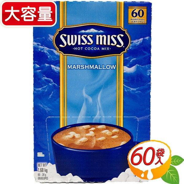 ≪60袋≫【SWISS MISS】スイスミス ミルクチョコレート マシュマロ入り ココア 大容量 ス...