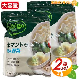 【bibigo】ビビゴ 水マンドゥ 肉&野菜 大容量 1.1kg×2セット 水餃子 冷凍餃子 一口餃子 水ぎょうざ ギョウザ CJ FOODS クール冷凍（77692）【コストコ】