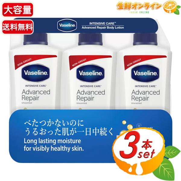 ≪500ml×3本セット≫【Vaseline】ヴァセリン アドバンスドリペア ボディローション 無香...