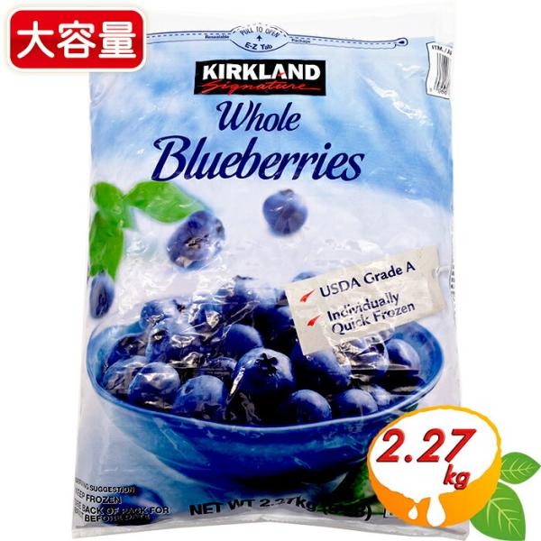 ≪2.27kg≫【KIRKLAND】冷凍ブルーベリー コストコ ブルーベリー 大容量 2270g 特...