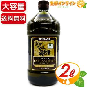 ≪2L≫【KIRKLAND】カークランド オーガニック エクストラバージン オリーブオイル 1832g 有機オリーブオイル 食用油 オリーブ油【コストコ】★送料無料★｜生鮮オンライン ヤフー店