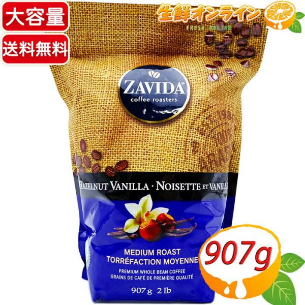 ≪907g≫【ZAVIDA】ザビダ ヘーゼルナッツ バニラ ホールビーン コーヒー 大容量 フレーバ...