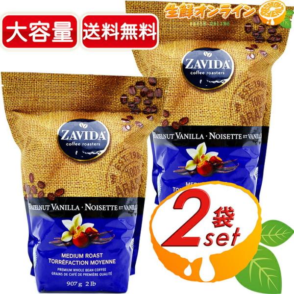 ≪907g×2袋セット≫【ZAVIDA】ザビダ ヘーゼルナッツ バニラ ホールビーン コーヒー フレ...