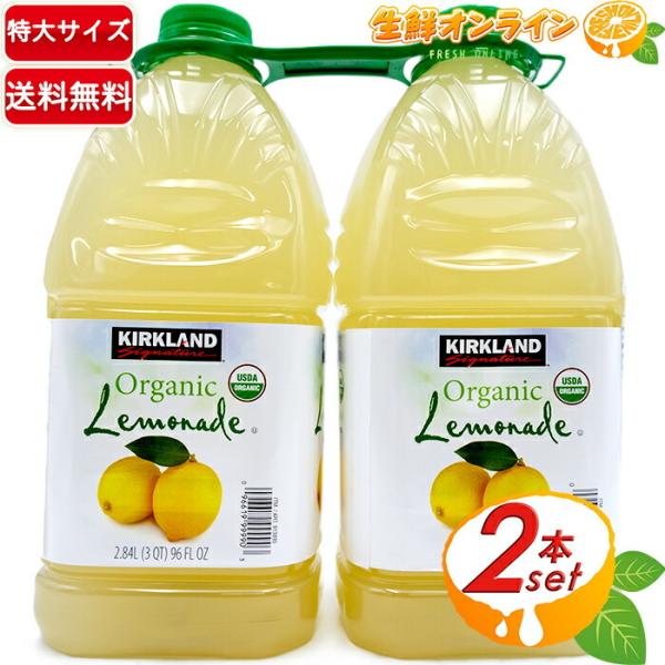 ≪2.84L×2本セット≫【KIRKLAND】カークランド オーガニック レモネード 特大 大容量 ...