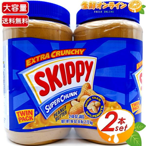 ≪1.36kg×2本セット≫【SKIPPY】スキッピー ピーナッツバター スーパーチャンク（粒入り）...