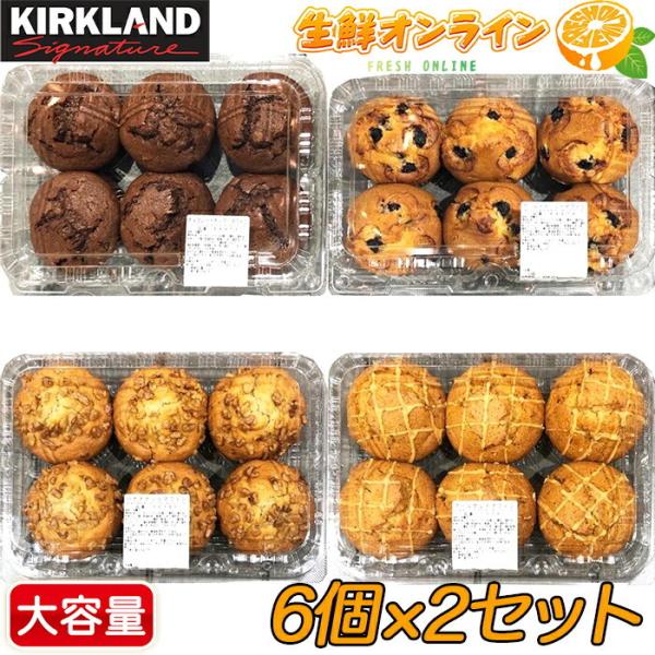 ≪6個×2種類≫【KIRKLAND】カークランド マフィン ◎選べる2種類◎◇6個×2パック◇ 大容...