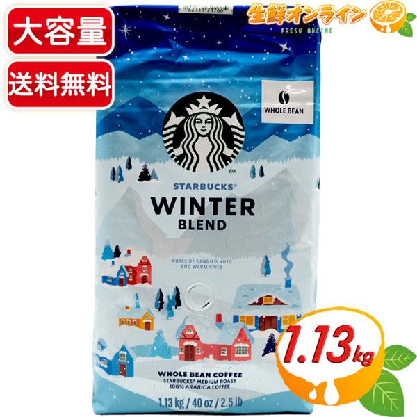 ≪1.13kg≫【STARBUCKS】スターバックス ウィンターブレンド 豆 大容量 1130g ス...