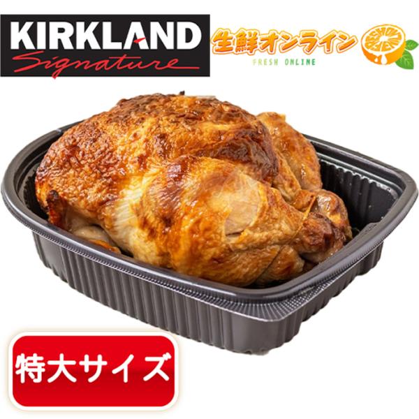 【KIRKLAND】カークランド コストコ ロティサリーチキン 大容量！ 特大 チキン 丸焼き ◎一...