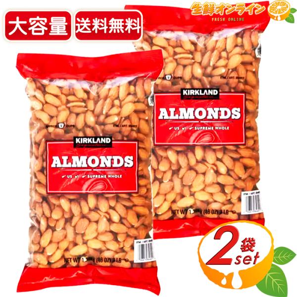 ≪1.36kg×2袋セット≫【KIRKLAND】カークランド 生アーモンド 袋 Kirkland S...