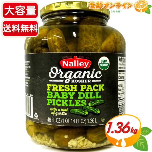 ≪1.36kg≫【Nalley】ナリー オーガニックピクルス ベビーディル ピクルス 瓶 有機ピクル...