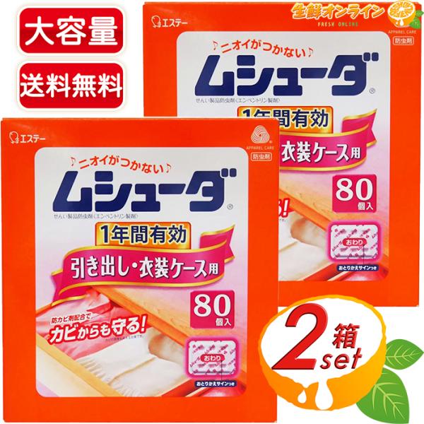 ≪80個入×2箱セット≫【エステー】ムシューダ 引き出し・衣装ケース用 無香タイプ 防虫 防カビ 衣...
