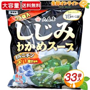 ≪33袋入≫【大森屋】しじみワカメスープ 大容量 業務用 ◇オルニチン しじみ70個分含有◇汁物 お吸い物 スープ 即席お吸い物 お吸いもの インスタント 送料無料｜seisen-online