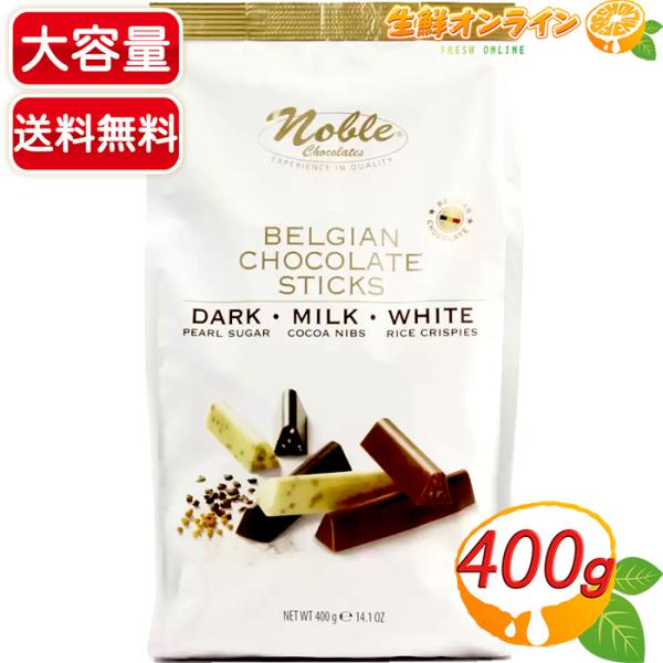 ≪400g≫【Noble】ノーブル ベルギーチョコレートスティック ミックス ◎ダーク/ホワイト/ミ...