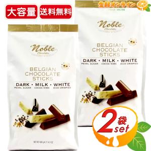 ≪400g×2袋セット≫【Noble】ノーブル ベルギーチョコレートスティック ミックス アソート ◎ダーク/ホワイト/ミルクの3種類◎ チョコ 個包装【コストコ】