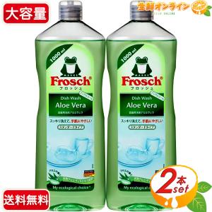 ≪1000ml×2本セット≫【Frosch】フロッシュ アロエ ベラ 食器用洗剤 ◎天然アロエヴェラエキス配合◎ ノンアルコール処方 コストコ アロエベラ 洗剤 送料無料｜seisen-online