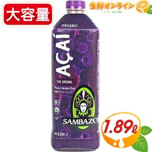 サンバゾン　アサイードリンク　8本 コストコ（Costco） ≪1.89L×2本セット≫【SAMBAZON】サンバゾン