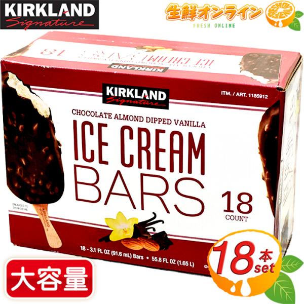 ≪18本入≫【KIRKLAND】カークランド チョコアーモンド ディップド バニラアイスクリームバー...