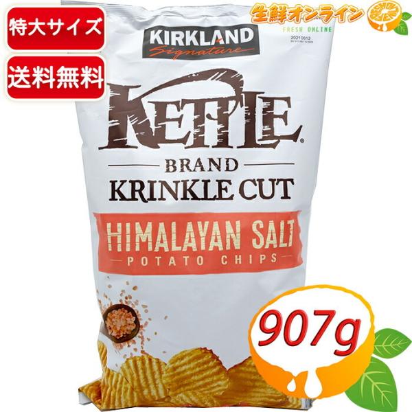 ≪907g≫【KIRKLAND】カークランド ケトルチップス ヒマラヤンソルト 超大容量 パーティー...