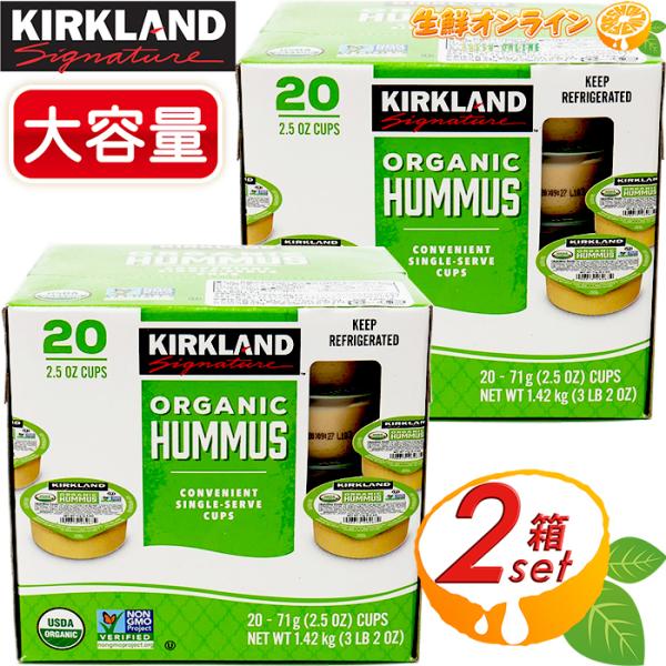 ≪計40個入≫【KIRKLAND】カークランド オーガニック フムス ポーションカップ 1.42kg...