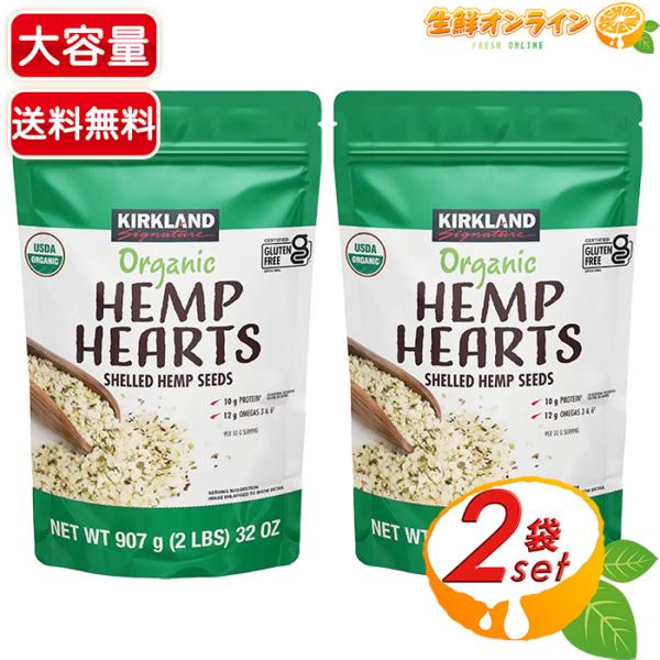 ≪907g×2袋セット≫【KIRKLAND】カークランド 有機 ヘンプシード 大容量 オーガニック ...