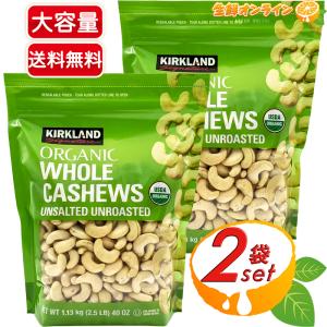 ≪1.13kg×2袋セット≫【KIRKLAND】カークランド オーガニック 無塩 カシューナッツ 1.13kg 大容量！緑袋 有機 カシューナッツ ORGANIC WHOLE CASHEWS｜seisen-online