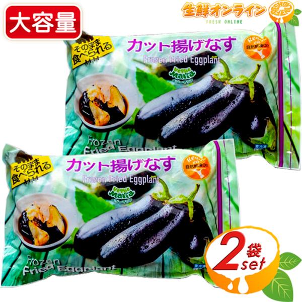 ≪1.5kg×2袋セット≫【Veggie Maria】ベジーマリア カット揚げなす 大容量 1500...
