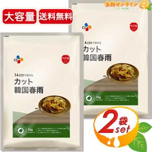 ≪1kg×2袋セット≫【CJ FOODS】カット韓国春雨 はるさめ チャプチェ 14cmカット 大容量 1000g 韓国料理【costco コストコ通販】