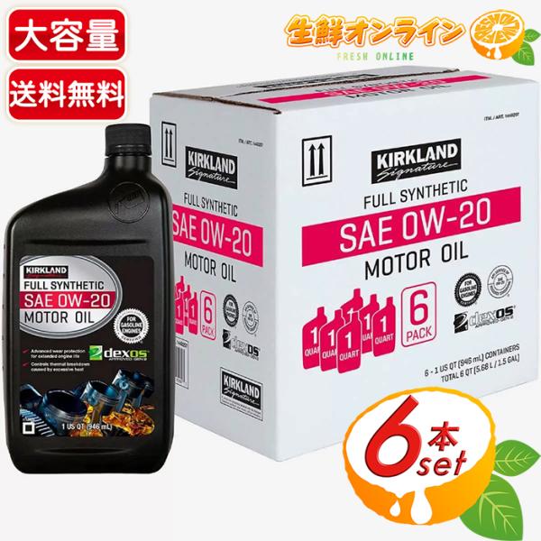 ≪946ml×6本≫【KIRKLAND】カークランド エンジンオイル SAE 0W-20 モーターオ...