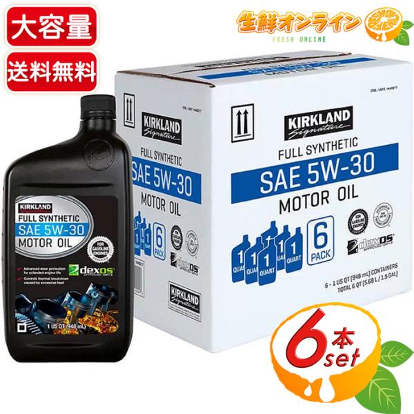 ≪0.95L×6本≫【KIRKLAND】カークランド エンジンオイル SAE 5W30 モーターオイ...