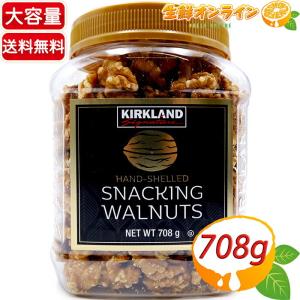 ≪708g≫【KIRKLAND】カークランド くるみ ハンドシェルド スナッキング ウォルナッツ クルミ 大容量！◇無添加で安心♪◇ カークランド ナッツ ボトル｜seisen-online