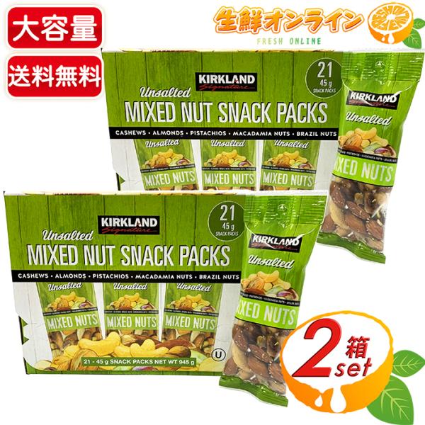 ≪2箱セット≫【KIRKLAND】カークランド 無塩ミックスナッツ (45g×21袋入)×2箱 大容...