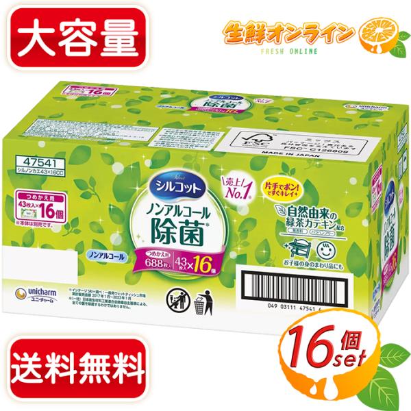 ≪688枚入≫【ユニ・チャーム】シルコット ウェットティッシュ ノンアルコール除菌 緑 詰替え16個...