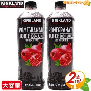 ≪1.89L×2本セット≫【KIRKLAND】カークランド ザクロジュース 濃縮還元 100%ザクロジュース 冷蔵便 Kirkland Signature Pomegranate Juice 柘榴（ザクロ)