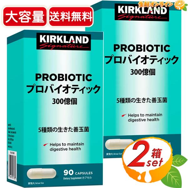 ≪90粒×2箱セット≫【KIRKLAND】カークランド プロバイオティック 乳酸菌 300億個 善玉...