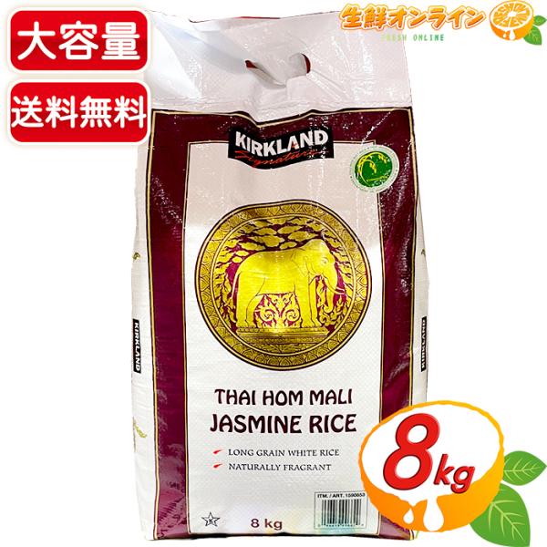 ≪8kg≫【KIRKLAND】カークランド ジャスミンライス 大容量 タイ米 ジャスミン米 香り米【...
