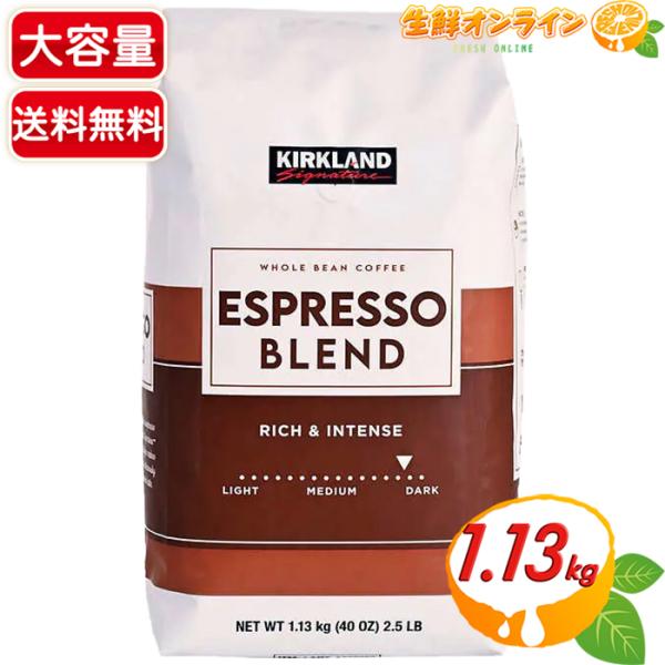 ≪1.13kg≫【KIRKLAND】カークランド エスプレッソ ブレンド コーヒー 豆 ダーク ロー...