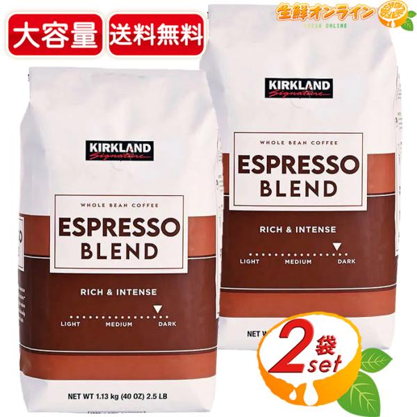 ≪1.13kg×2袋セット≫【KIRKLAND】カークランド エスプレッソ ブレンド コーヒー 豆 ...